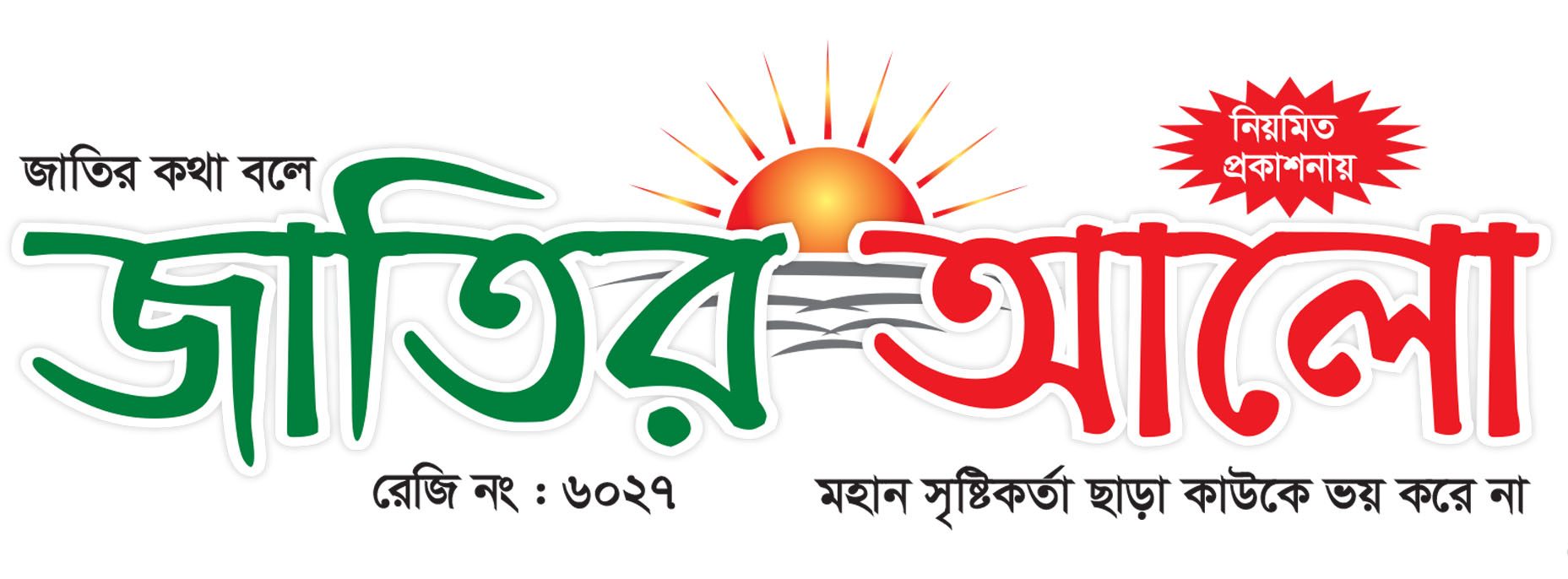 জাতির আলো