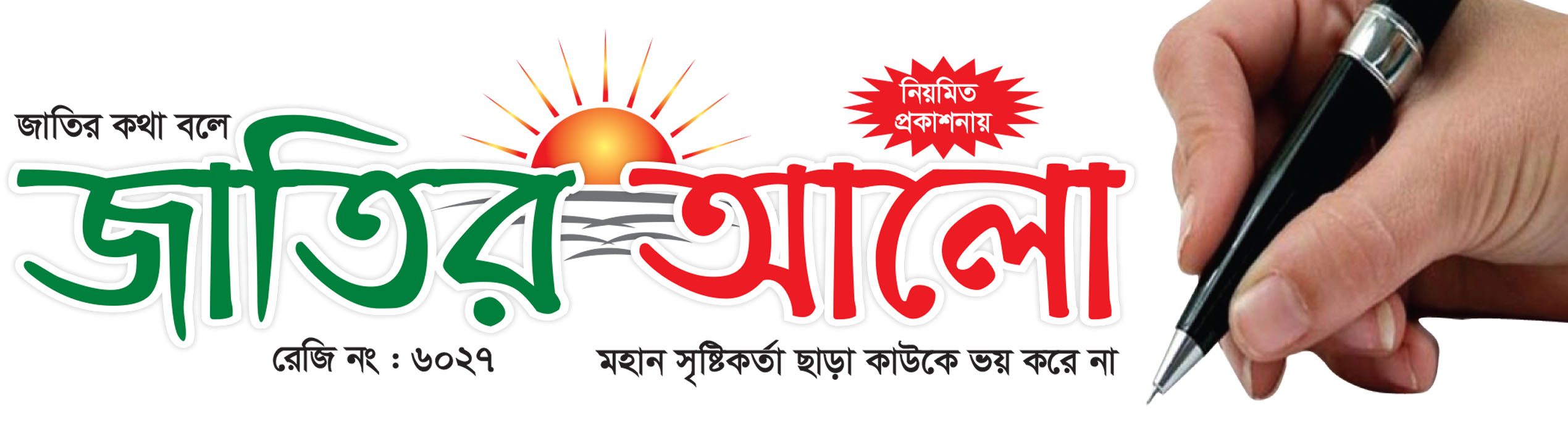 জাতির আলো